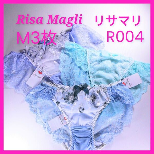 R004 リサマリ Risa Magli ショーツM3枚 ブルー系 Mサイズ