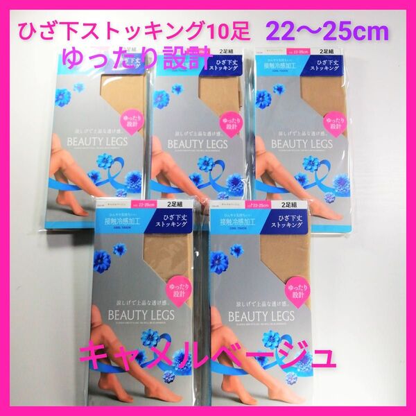 ひざ下ストッキング10足セット ゆったり設計 ひざ下丈 ストッキング 膝下 新品 キャメルベージュ