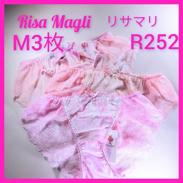 R252 リサマリ Risa Magli ショーツM3枚 パステル系 ピンク系