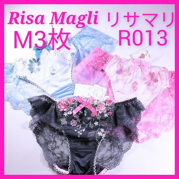 R013 リサマリ Risa Magli ショーツM3枚 ブルー ピンク グレー