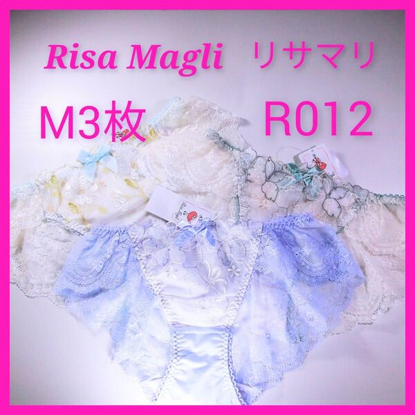 R012 リサマリ Risa Magli ショーツM3枚 白系 青系 Mサイズ