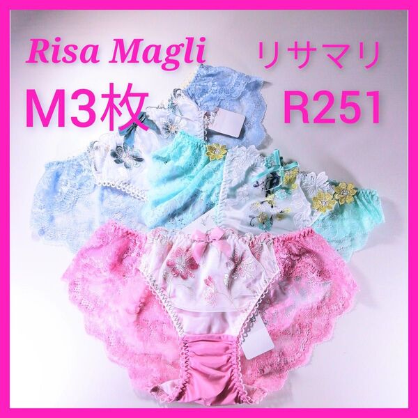 R251 リサマリ Risa Magli ショーツM3枚 ブルー ピンク ミント