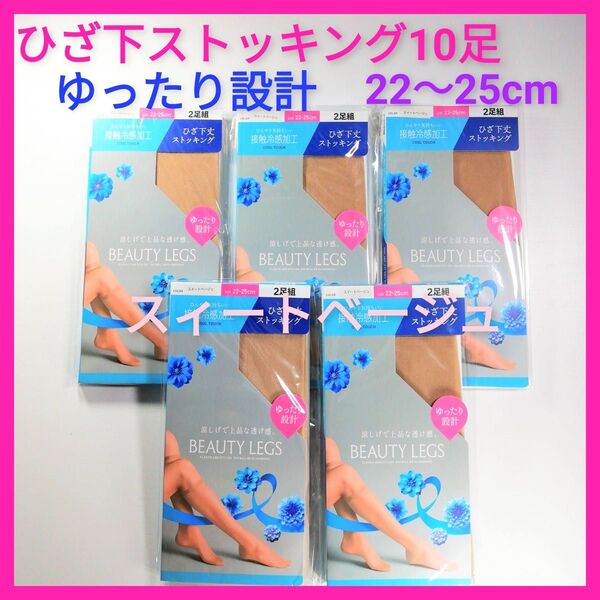 ひざ下ストッキング10足セット ゆったり設計 ひざ下丈 ストッキング 膝下 スイートベージュ 新品