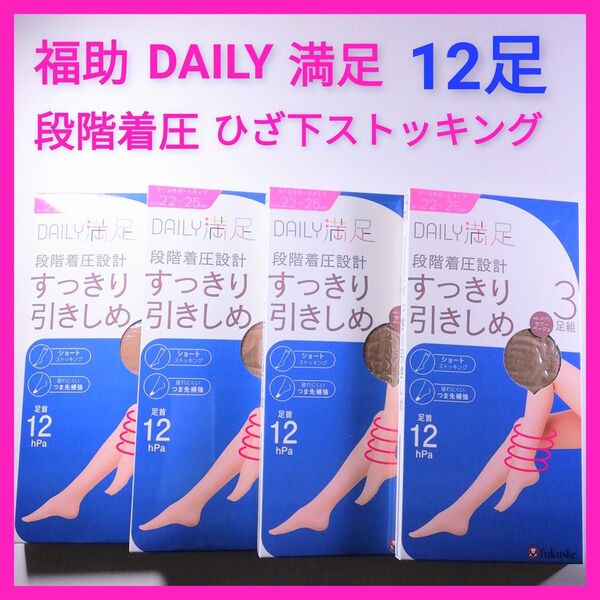 f255 福助 DAILY満足 段階着圧ひざ下ストッキング12足まとめ売り