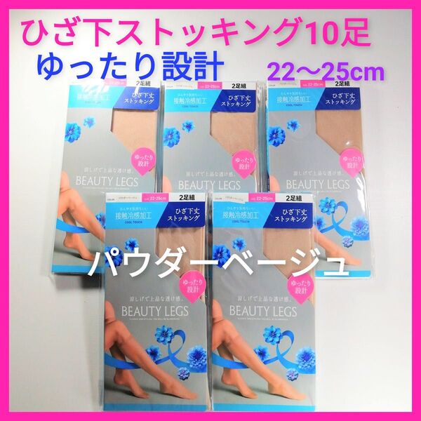 ひざ下ストッキング10足セット ゆったり設計 ひざ下丈 ストッキング 膝下 パウダーベージュ