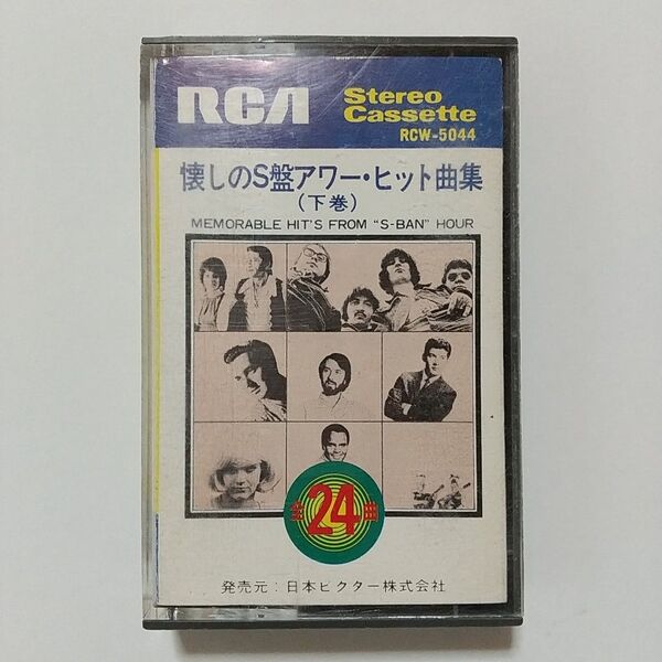 懐かしのS盤アワー・ヒット曲集(下巻) カセットテープ