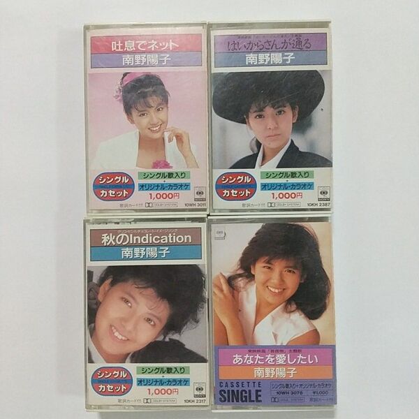 南野陽子 シングル・カセットテープ 4本セット おまとめ 歌詞カード付 昭和レトロ