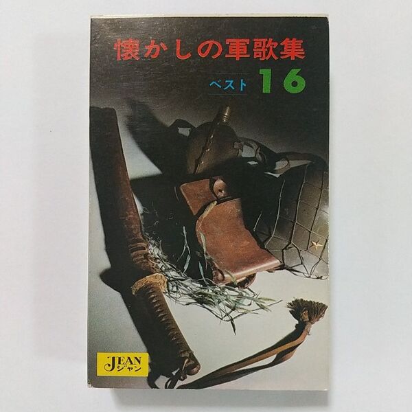 懐かしの軍歌集 ベスト16 カセットテープ 昭和 レトロ