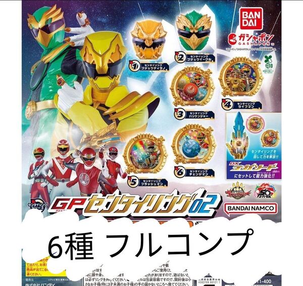 期間限定 ナンバーワン戦隊ゴジュウジャー GPセンタイリング02 全6種 コンプ