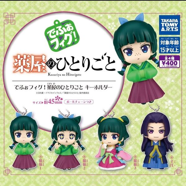 でふぉフィグ !薬屋のひとりごと キーホルダー 全4種 コンプ
