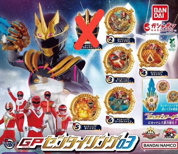 ナンバーワン戦隊ゴジュウジャー GPセンタイリング03 5種 セミコンプ ガチャ