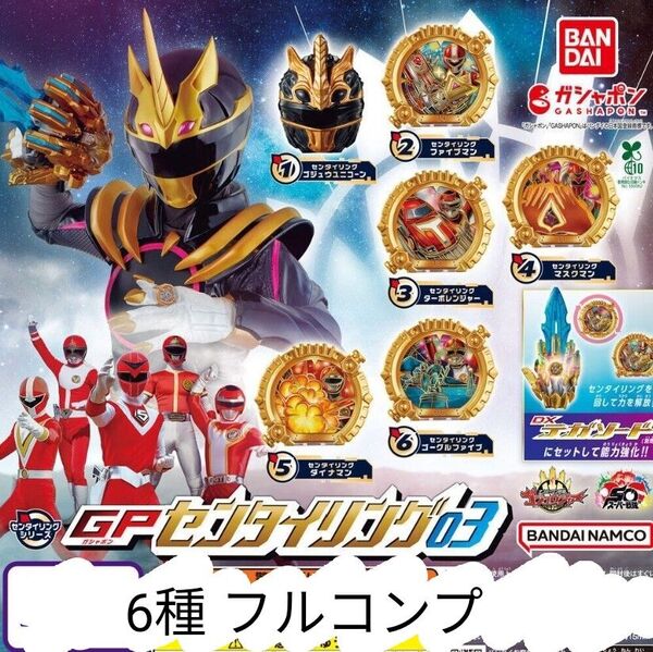 ナンバーワン戦隊ゴジュウジャー GPセンタイリング03 全6種 コンプ