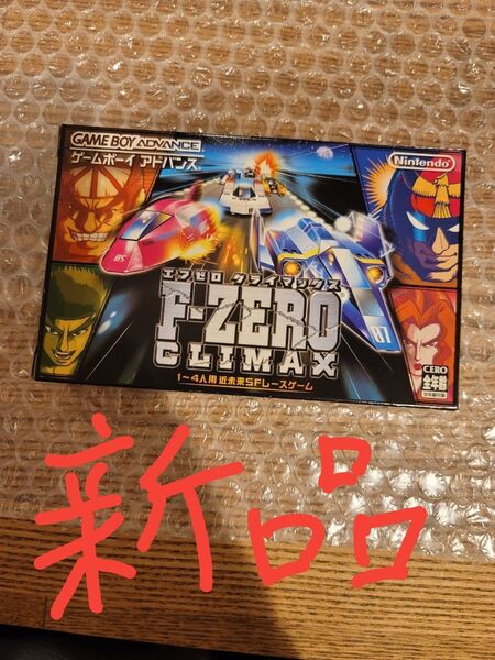 新品未開封 エフゼロ クライマックス え F-ZERO ゲームボーイアドバンス GBA ソフト