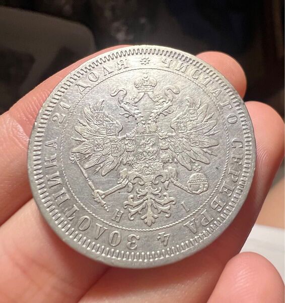 ロシア 1868年 希少 大型 銀貨 ロシア帝国 コイン 古銭 アンティークコイン