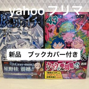 魔入りました!入間くん 43 (少年チャンピオン・コミックス) 西修 魔男のイチ 3巻 新品