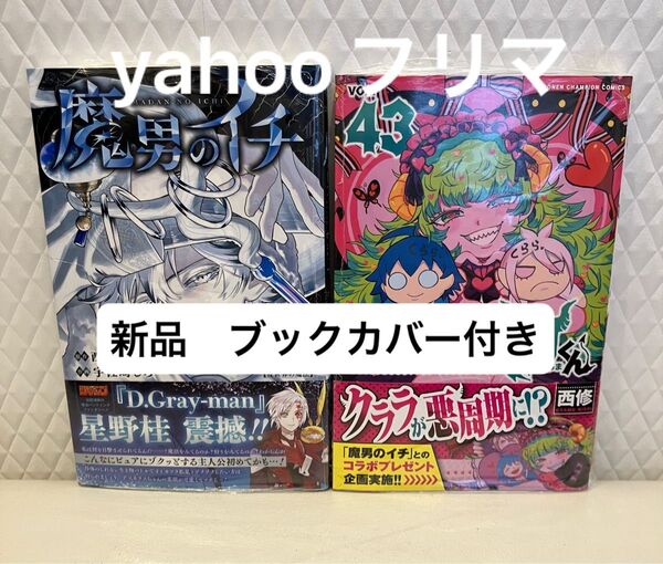 魔入りました!入間くん 43 (少年チャンピオン・コミックス) 西修 魔男のイチ 3巻 応募券付き