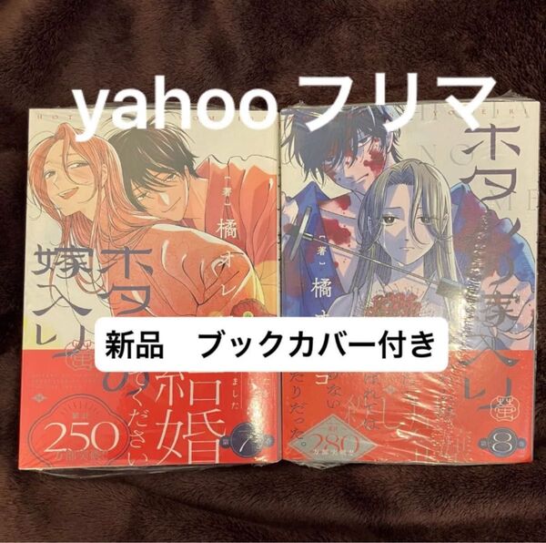 ホタルの嫁入り 7巻 8巻 新品 ブックカバー付き