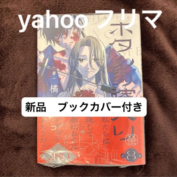 ホタルの嫁入り 8 (マンガワン少年サンデーコミックス) 橘オレコ 新品 ブックカバー付き