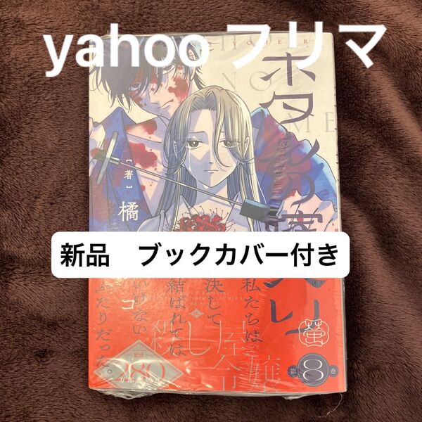 ホタルの嫁入り 8 (マンガワン少年サンデーコミックス) 橘オレコ 新品 ブックカバー付き