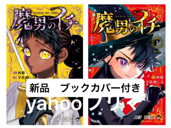魔男のイチ 全巻 1巻 2巻 応募券なし 西修/著 宇佐崎しろ