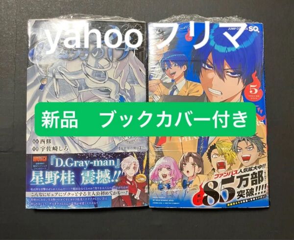 新刊 魔男のイチ 3 (ジャンプコミックス) 西修 ファントムバスターズ 5巻 応募券 ブックカバー付き
