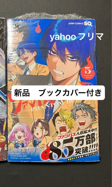 ファントムバスターズ 5 (ジャンプコミックス) ネオショコ