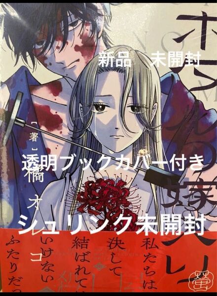 最新刊 ホタルの嫁入り 8巻 橘オレコ 新品
