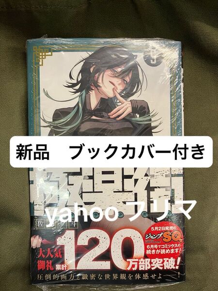極楽街 5 (ジャンプコミックス) 佐乃夕斗 新品 未開封 ブックカバー 帯付き