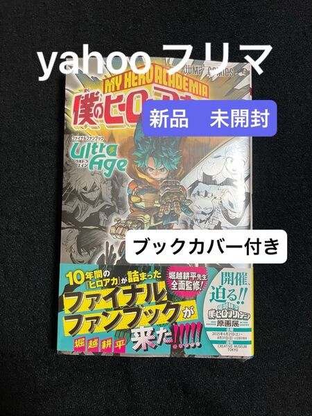 僕のヒーローアカデミアファイナルファンブックUltra Age (ジャンプコミックス) 堀越耕平/著