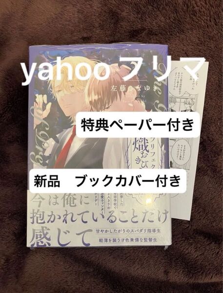 プリフェクトの熾火 2巻 新品 特典 ペーパー付き 左藤さなゆき