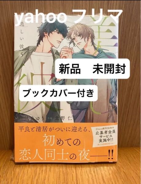 新刊 美しい彼 5巻 凪良ゆう 北野仁 ブックカバー付き 応募券付き