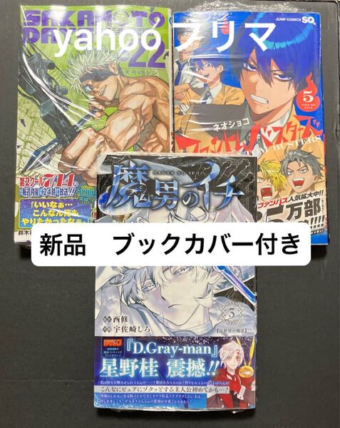 応募券付き 魔男のイチ 3 (ジャンプコミックス) 西修 ファントムバスターズ 5巻 サカモトデイズ 22巻