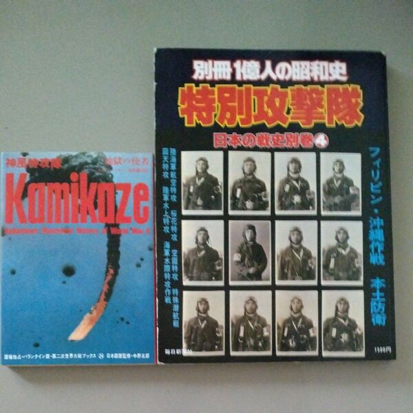 別冊一億人の昭和史 特別攻撃隊 &神風特攻隊 KamiKaze 2冊セット