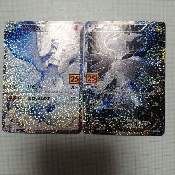 ポケモンカード ゼクロム レシラム 25th プロモ