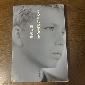 うつくしい子ども 石田衣良 文春文庫