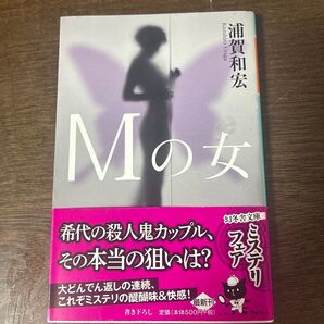 Mの女 浦賀和宏 幻冬舎文庫