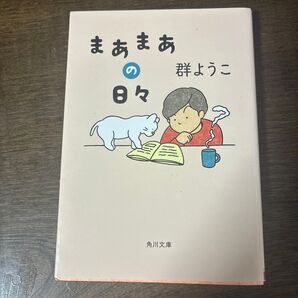 まあまあのできごと 群ようこ