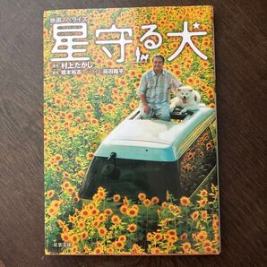 星守る犬 映画ノベライズ