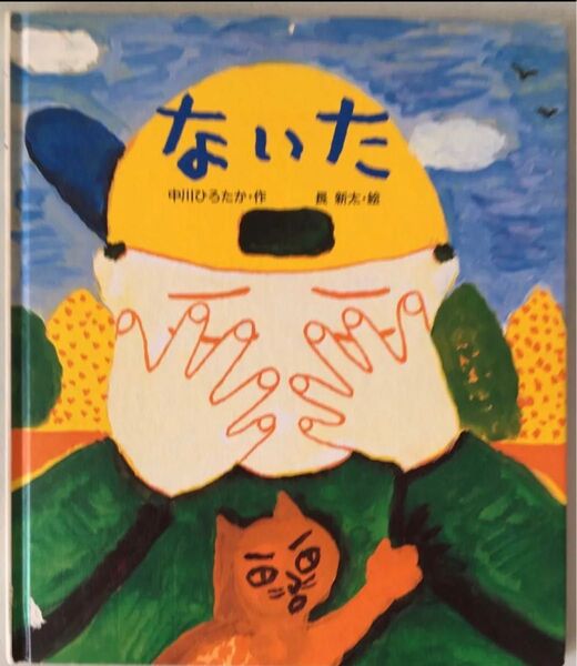 絵本「ないた」作:中川ひろたか/絵:長 新太 金の星社 第10回日本絵本大賞