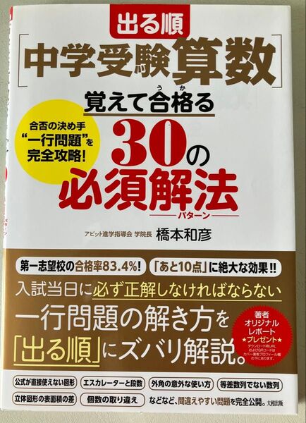出る順〈中学受験算数〉覚えて合格(うか)る30の必須解法(パターン) 合否の決め手“一行問題”を完全攻略! 橋本和彦/著