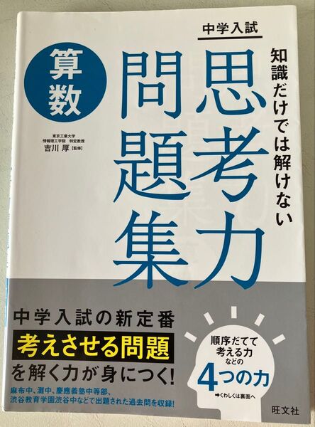 中学入試 知識だけでは解けない思考力問題集算数 吉川厚/監修