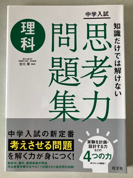 中学入試 知識だけでは解けない思考力問題集 理科 吉川厚/監修