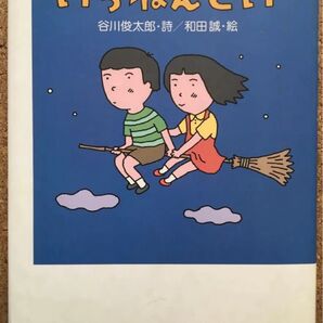 「いちねんせい」絵本 詩:谷川俊太郎 絵:和田誠 小学館