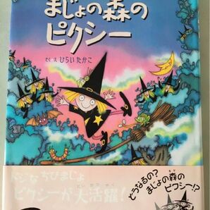 まじょの森のピクシー (まじょの森のえほん 1) ひらいたかこ/さく・え ☆落書きあり