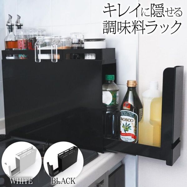 値下げ 訳あり 隠せる調味料ラック おしゃれ キッチン収納 ブラック
