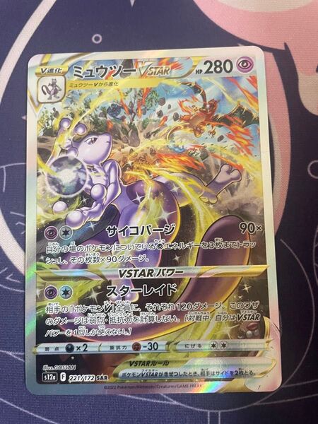 ポケモンカード ミュウツーVSTAR SAR