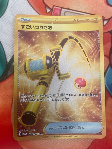 ポケモンカードゲーム すごいつりざお UR