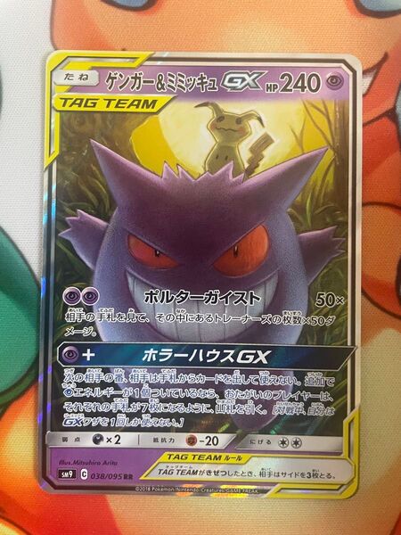 ポケモンカード ゲンガー&ミミッキュGX