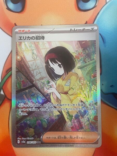 ポケモンカード エリカの招待 SAR