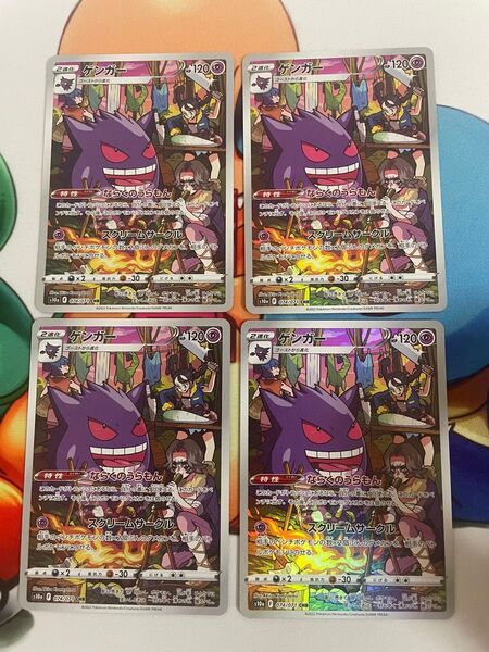 ポケモンカード ゲンガーCHR 4枚